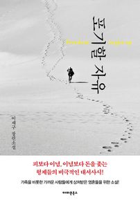 포기할 자유