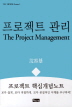 프로젝트 관리(THC BOOK SERIES 1)
