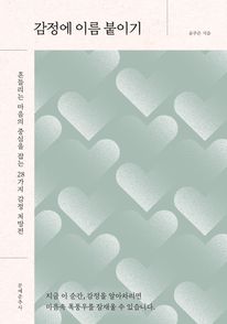 감정에 이름 붙이기