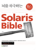 SOLARIS BIBLE(뇌를 자극하는)