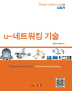 U 네트워킹 기술(U지능공간 시스템디자인 시리즈 6)(U지능공간 시스템디자인 시리즈 6)
