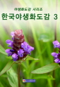 한국야생화도감 3