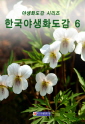 한국야생화도감 6