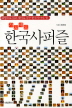 한국사 퍼즐(가로세로)(가로세로)