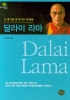 달라이 라마(에버그린문고 34)