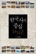 한국사의 중심 DMZ