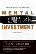 멘탈투자: 위기의 투자자들을 위한 투자의 정석