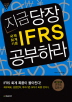 지금 당장 IFRS 공부하라(경제에 통하는 책 시리즈 9)