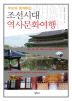 조선시대 역사문화여행(부모와 함께 하는)