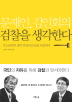 문재인 김인회의 검찰을 생각한다(대한민국을 생각한다 3)
