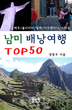 남미 배낭여행 TOP50: 중남미(페루, 볼리비아, 칠레,  아르헨티나 브라질)