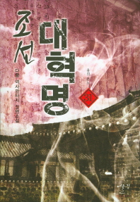 조선 대혁명. 31  용의 분노