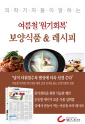 여름철 ‘원기회복’ 보양식품 & 레시피 (의학기자들이 말하는 건강 시리즈)