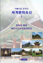 아름다운 한국의 세계문화유산1