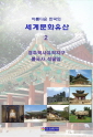 아름다운 한국의 세계문화유산2