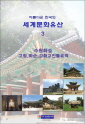 아름다운 한국의 세계문화유산3