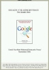 구글의 뒷이야기 - 당대 최고의 IT기업 성장에 얽힌 [도서요약]