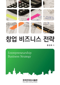 창업 비즈니스 전략 (Entrepreneurship Business Strategy)