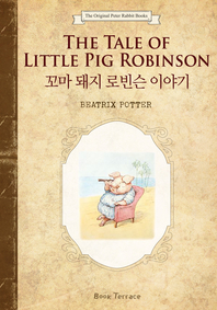 꼬마 돼지 로빈슨 이야기(영문판) The Tale of Little Pig Robinson