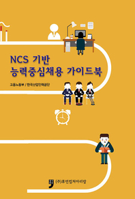 NCS 기반 능력중심채용 가이드북