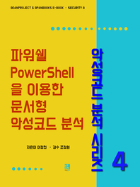 파워쉘(PowerShell)을 이용한 문서형 악성코드 분석 - 악성코드 분석 시리즈