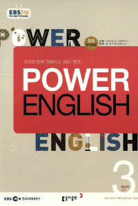POWER ENGLISH(방송교재 2018년 3월)