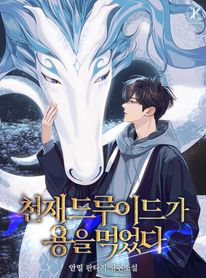 천재 드루이드가 용을 먹었다 6권