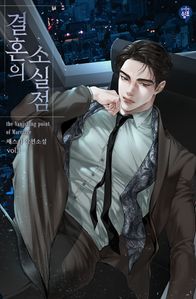 결혼의 소실점. 1