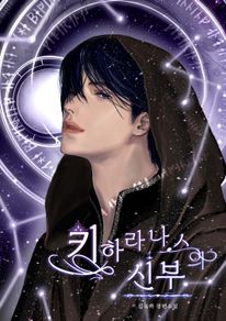 키하라나스의 신부 4