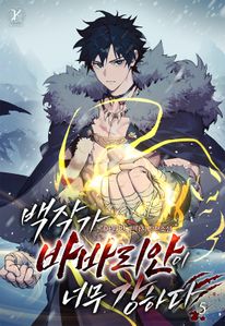 백작가 바바리안이 너무 강하다. 5