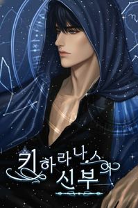 키하라나스의 신부 5