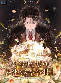 상속받은 망한 공장으로 우주재벌. 6