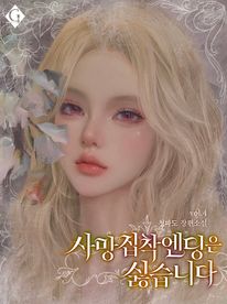 사망 집착 엔딩은 싫습니다. 4