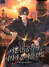 이혼한 공작가 서자가 문파를 만듦. 5