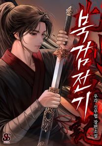 북검전기 8권
