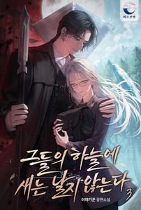 그들의 하늘에 새는 날지 않는다. 3