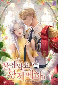 물어 와요, 황제 폐하. 1