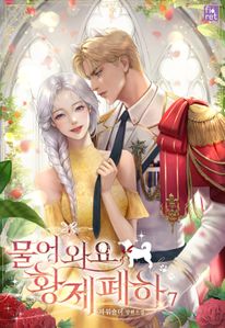 물어 와요, 황제 폐하. 7