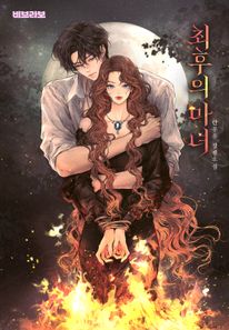 최후의 마녀 3권