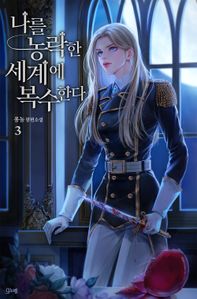 나를 농락한 세계에 복수한다. 3