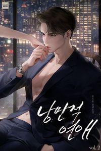 낭만적, 연애. 2