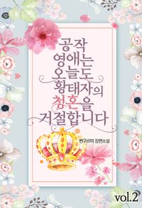 공작 영애는 오늘도 황태자의 청혼을 거절합니다. 2