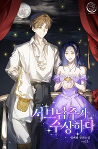 서브남주가 수상하다. 3