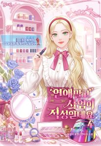 연애 말고 사업이 적성인데요. 4