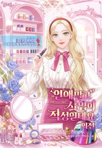 연애 말고 사업이 적성인데요. 외전