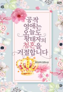 공작 영애는 오늘도 황태자의 청혼을 거절합니다. (외전)