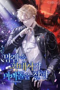 망겜 속 황태자가 아이돌을 잘함 9