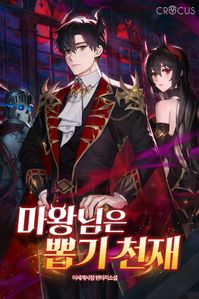 마왕님은 뽑기 천재 8