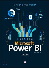 Microsoft Power BI 기본 활용