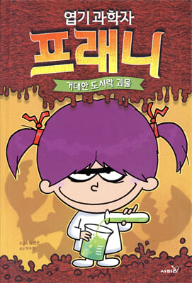 엽기 과학자 프래니 1